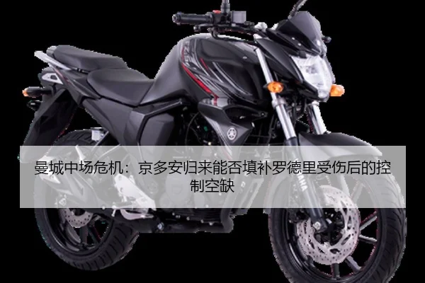 曼城中场危机：京多安归来能否填补罗德里受伤后的控制空缺