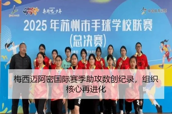 梅西迈阿密国际赛季助攻数创纪录，组织核心再进化